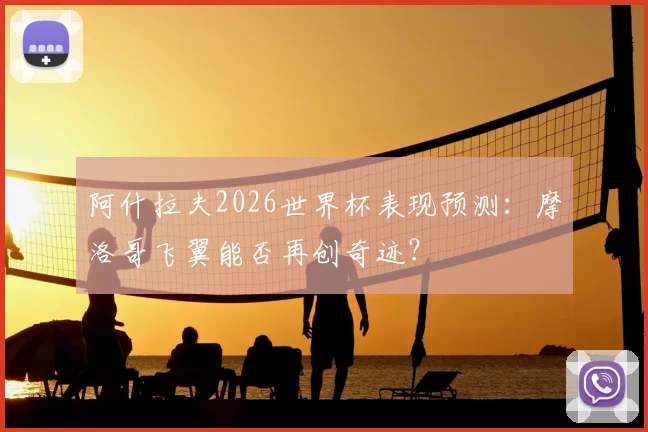 阿什拉夫2026世界杯表现预测：摩洛哥飞翼能否再创奇迹？